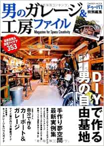 男のガレージ 工房ファイル 手作り夢空間 最新実例 実践アイデア353 Gakken Mook 本 通販 Amazon