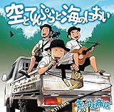 ��ƂĂ�Ղ�ƊC�̂ɂ���