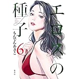 エロスの種子 6 (ヤングジャンプコミックス)