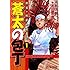 末田雄一郎、本庄敬「蒼太の包丁(1)Kindle版」