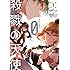 名束くだん「殺戮の天使 Episode.0(1)」