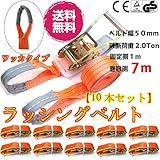 ベストアンサー ラッシングベルト ワッカ ベルト幅50mm 固定側1m 巻側7m 10本セット