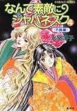 なんて素敵にジャパネスク　４〈不倫編〉
