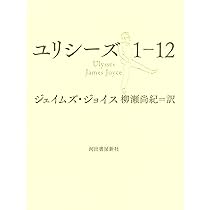 Amazon.co.jp: ユリシーズ1-12 : ジェイムズ・ジョイス, 柳瀬 尚紀: 本