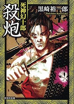 殺炮 死神幻十郎 (文芸社文庫 く 3-9)