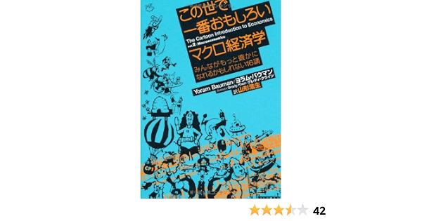 この世で一番おもしろいマクロ経済学 みんながもっと豊かになれるかもしれない16講 ヨラム バウマン グレディ クライン 山形 浩生 本 通販 Amazon