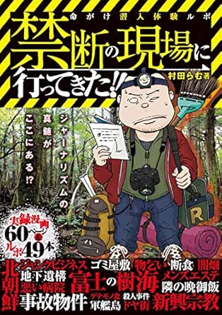 Amazon Co Jp 禁断の現場に行ってきた Ebook 村田 らむ 本