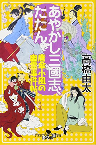 高橋由太:あやかし三國志、たたん唐傘小風の幽霊事件帖 (幻冬舎時代小説文庫)