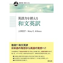 ことばの仕組みから学ぶ和文英訳のコツ (開拓社言語・文化選書 46