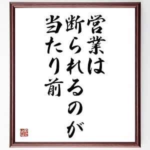 Amazon Co Jp 名言 営業は断られるのが当たり前 額付き書道色紙 受注後直筆 千言堂 Y4159 文房具 オフィス用品