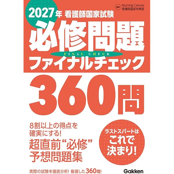 看護師国家試験対策USB｜付箋まとめ100枚＋国試対策100問＋必修対策250問 必修問題まんてんGET！ (看護師国家試験対策ブック) | 看護師国家試験