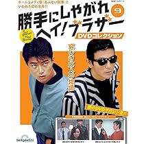 勝手にしやがれヘイ！ブラザーDVDコレクション 第11号(第21話/第22話