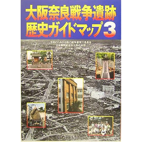 決定版 日本の戦争遺跡 | 戦争遺跡保存全国ネットワーク |本 | 通販