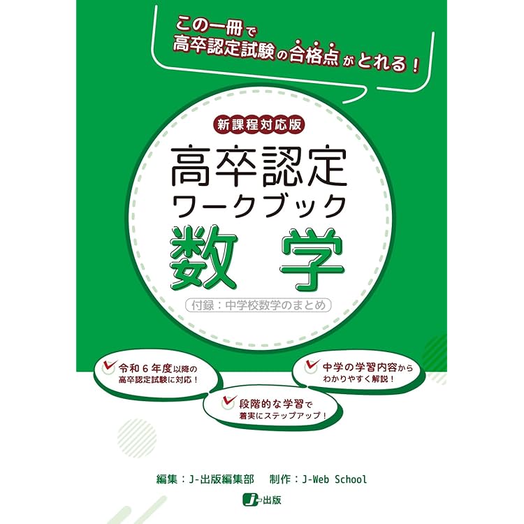 高卒認定ワークブック 新課程対応版 情報 | J-出版 |本 | 通販 | Amazon