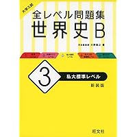 大学入試 全レベル問題集 世界史B 3 私大標準レベル 新装版