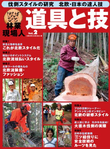 林業現場人 道具と技Vol.2 伐倒スタイルの研究 北欧・日本の達人技 / 全国林業改良普及協会 編