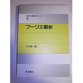 フーリエ解析 (理工系の数学入門コース 6)