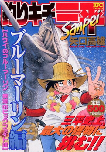 『釣りキチ三平』1巻