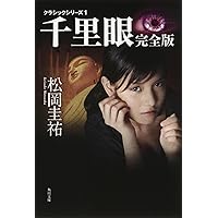 Amazon.co.jp: クラシックシリーズ1 千里眼 完全版 (角川文庫) : 松岡  