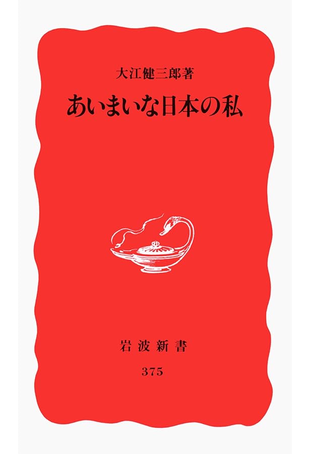 Amazon.co.jp: 核時代の想像力 (新潮選書) : 大江 健三郎: 本