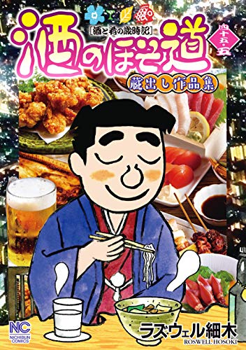 『酒のほそ道』1巻
