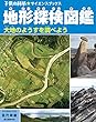 地形探検図鑑：大地のようすを調べよう (子供の科学★サイエンスブックス)