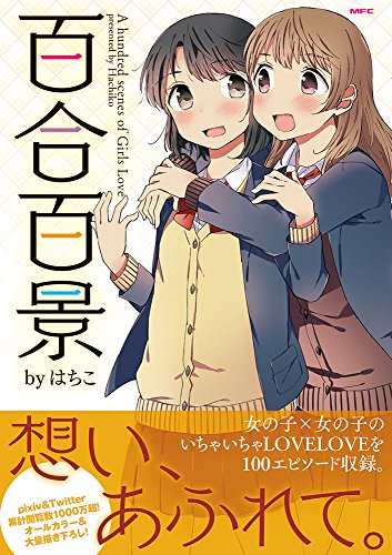 『百合百景』1巻