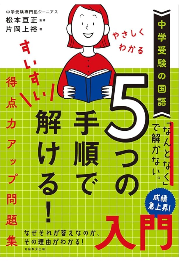 中学受験の国語 5つの手順ですいすい解ける! 得点力アップ問題集