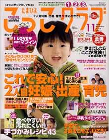 たまひよこっこクラブ 2008年 11月号 雑誌 本 通販 Amazon