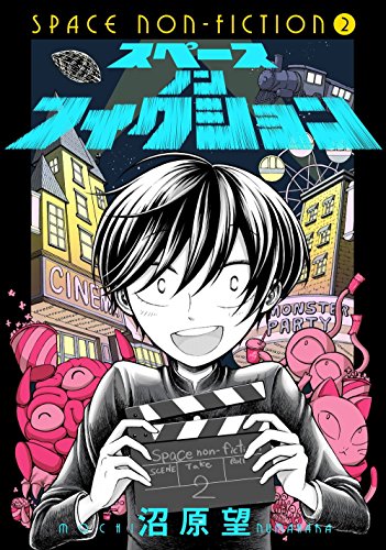スペースノンフィクシ