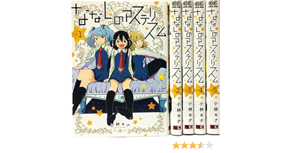 ななしのアステリズム コミック 全5巻 完結セット 本 通販 Amazon