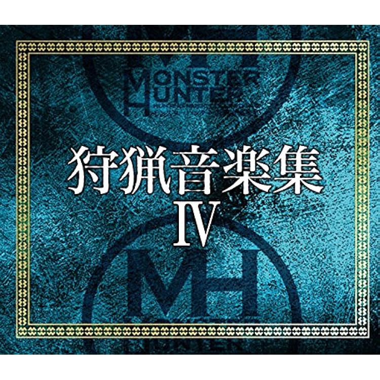 Amazon.co.jp: モンスターハンター 狩猟音楽集 スペシャルパック