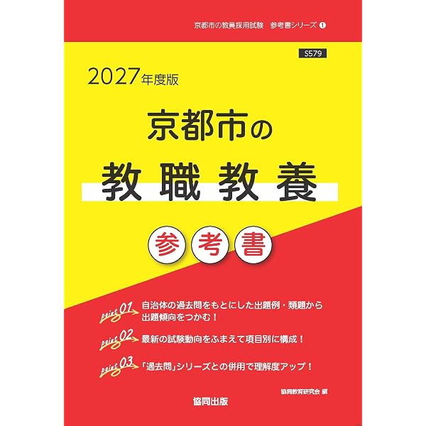 2027年度版 京都市の小学校教諭 過去問 (京都市の教員採用試験「過去問