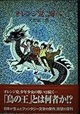 オレンジ党、海へ (fukkan.com)