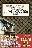 困ったらここへおいでよ。日常生活支援サポートハウスの奇跡