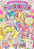 デリシャスパーティ プリキュア おはなしドレスぬりええほん (たの幼テレビデラックス)