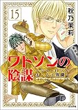 ワトソンの陰謀～シャーロック・ホームズ異聞～（分冊版） 【第15話】 (まんがグリム童話)