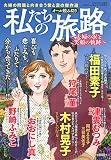 私たちの旅路　～夫婦の涙と笑顔の軌跡～　2023年 7月号