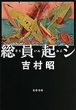 新装版 総員起シ (文春文庫)