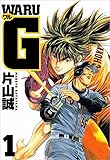 ワルＧ　1巻