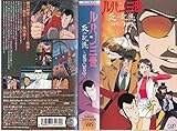 ルパン三世 炎の記憶~TOKYO CRISIS~のアニメ画像