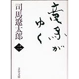 新装版 竜馬がゆく (2) (文春文庫) (文春文庫 し 1-68)