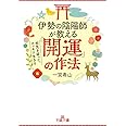 伊勢の陰陽師が教える「開運」の作法: 邪気を祓って、スッキリ生きる (王様文庫 D 69-1)