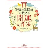 伊勢の陰陽師が教える「開運」の作法: 邪気を祓って、スッキリ生きる (王様文庫 D 69-1)
