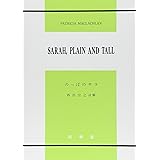 のっぽのサラ - Sarah, plain and tall