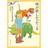 時が新しかったころ (創元SF文庫)