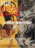 『対決 ‐ 巨匠たちの日本美術』のすべてを楽しむ公式ガイドブック (ぴあMOOK)