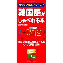Amazon.co.jp: カンタン基本フレ-ズで韓国語がしゃべれる本: 難しい