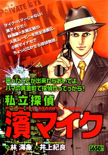『私立探偵濱マイク』
