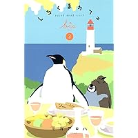 しろくまカフェいちご味! (フラワーコミックススペシャル) | ヒガ